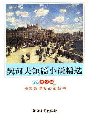 cover image of 契诃夫短篇小说精选（导读版）(Short Novels of Pushkin)